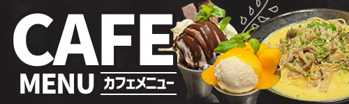 カフェメニュー
