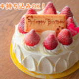 持ち込みケーキ