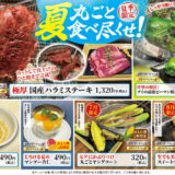 2025年夏メニュー