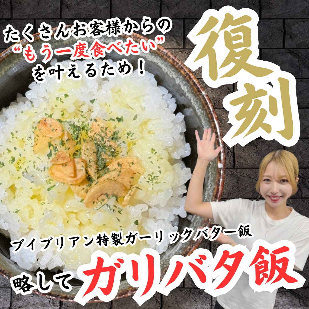復刻！ガリバタ飯