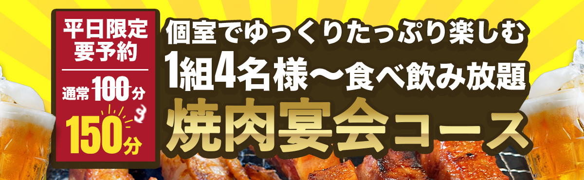 食べ飲み放題宴会コース