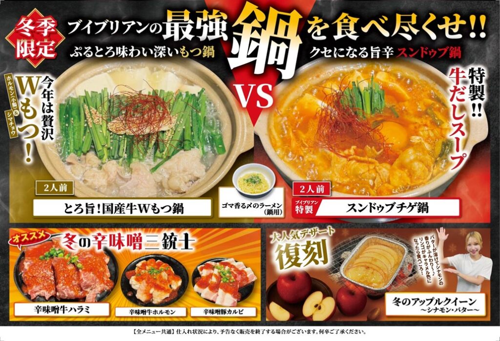 2025年 冬限定メニュー食べ放題
