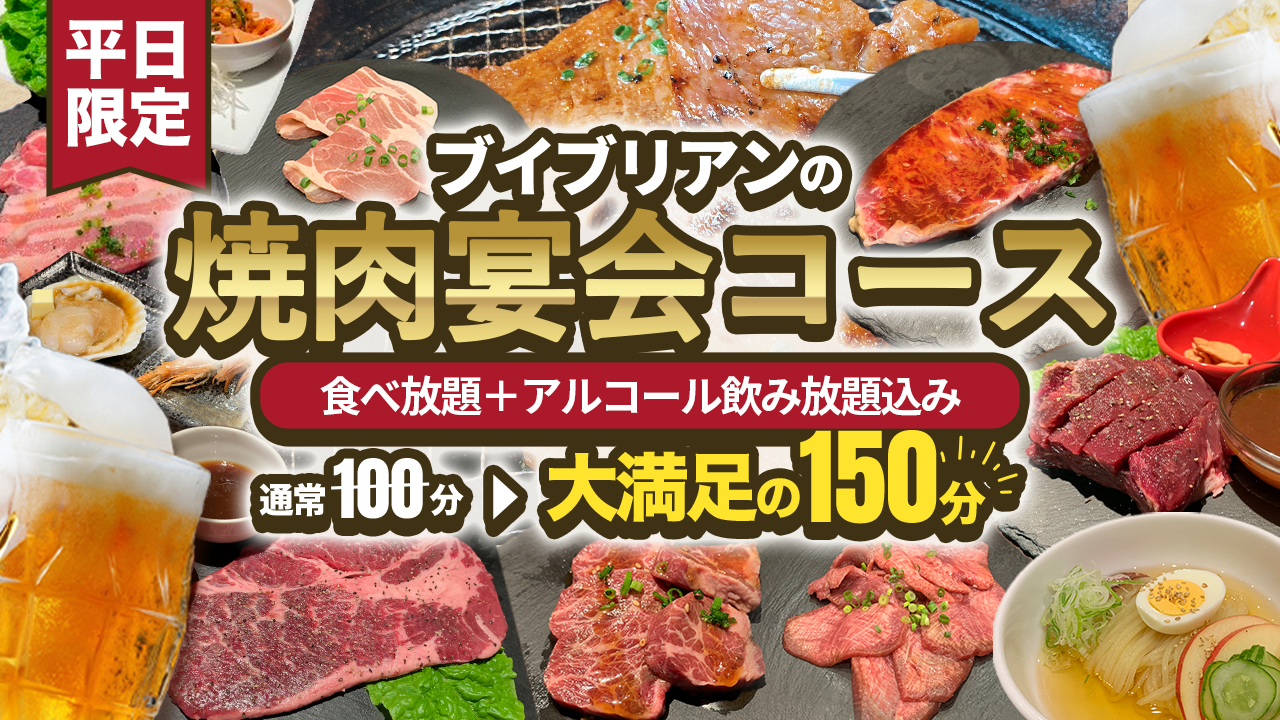 郡山で焼肉宴会・団体利用に人気｜食べ放題の宴会コース - ブイブリアン