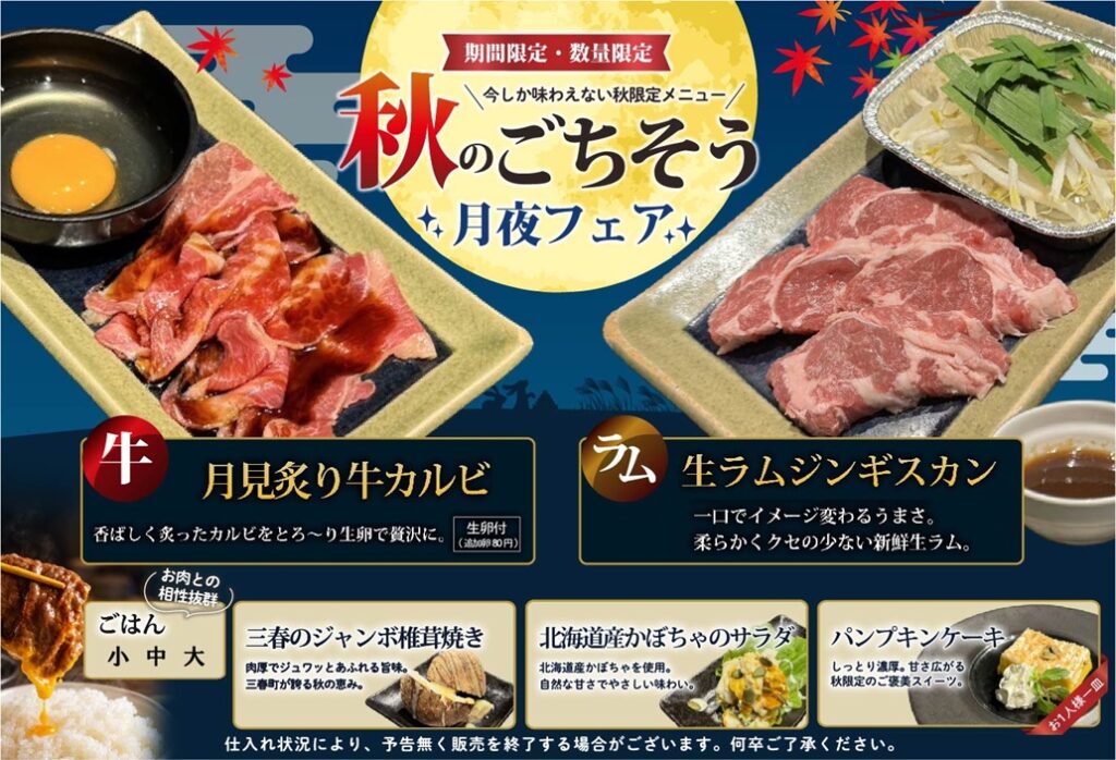 2026年 秋メニュー食べ放題